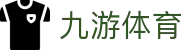 九游体育登录入口:九游体育官网全站 APP 极速下载及注册安装